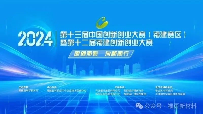 第十二届福建创新创业大赛圆满收官，福建福豆新材料有限公司斩获佳绩！